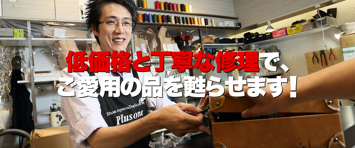 プラスワン中井駅前店は、東京都新宿区上落合の宮城ビル1階にある、激安の靴修理・鞄修理・傘修理、靴・鞄クリーニング、合鍵作成、時計の電池交換などのトータルリペアショップです。