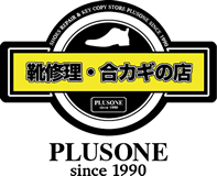 靴修理と合鍵作成のプラスワン中井駅前店