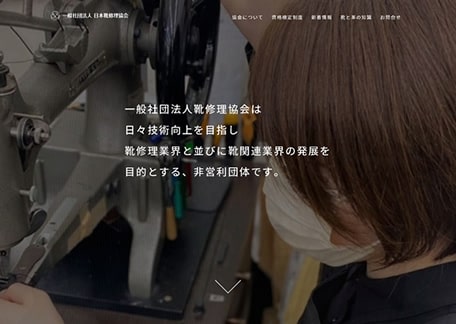 一般社団法人 日本靴修理協会Webサイト